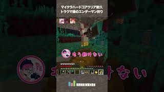 - 【マイクラハードコアクリア耐久】トラウマ級のエンダーマン狩り【Minecraft】 #shorts