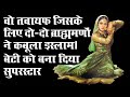 इस तवायफ के लिए दो दो ब्राह्मणों ने बद�