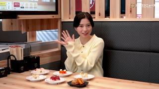 桜田ひより、「昔から大好き！」愛がダダ漏れのこだわり注文ルーティン披露　スシロー新TV-CM本編「スシローの選べる楽しさ・国産ほたて」篇