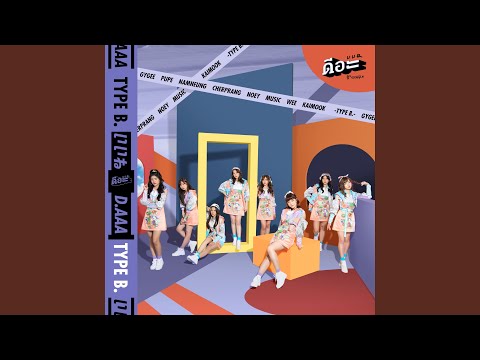 Sukida Sukida Sukida - ชอบเธอนะ (Off Vocal Version)