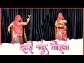 म्हारी चंद्र गौरजा Mhari Chandra Gorja Seema Mishra Rajasthani Dance