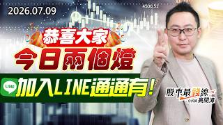 20260709《股市最錢線》#高閔漳”恭喜大家，今日兩個燈，加入LINE通通有”