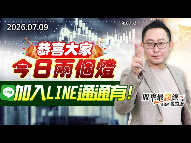 20260709《股市最錢線》#高閔漳”恭喜大家，今日兩個燈，加入LINE通通有”