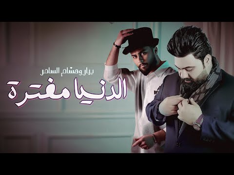 الدنيا مفترة هشام السامر