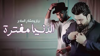 كلمات اغنية الدنيا مفترة هشام السامر وبيار
