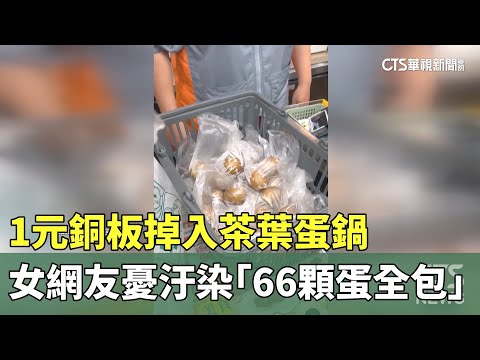1元銅板掉入茶葉蛋鍋　女網友憂汙染「66顆蛋全包」
