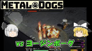 【METAL DOGS】vs ヨージンボーグ（ゆっくり）