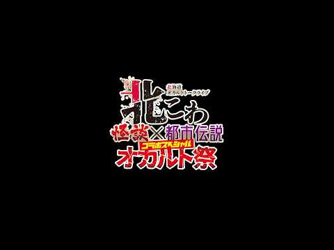 [イベント CM] 北こわ怪談×都市伝説オカルト祭 OP