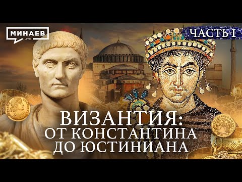 ВИЗАНТИЙСКАЯ ИМПЕРИЯ: от Константина I до Юстиниана Великого / Уроки истории / @MINAEVLIVE