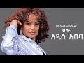 Eyerusalm Asfaw ሃሎ አዲስ አበባ Hello Addis Ababa New Ethiopian Music 2025