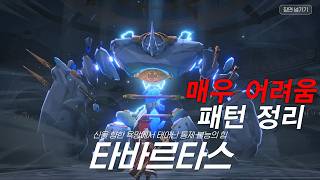 마비노기 모바일 - 타바르타스 레이드 매우 어려움 패턴 정리