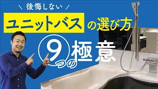 【標準仕様】新築住宅「ユニットバス・洗面台」の失敗しない選び方