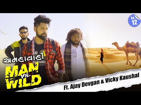 AMDAVADI MAN vS WILD - part 12 | INTO THE WILD Ft. Ajay Devgan | Amdavadi Man | Jaisalmer
