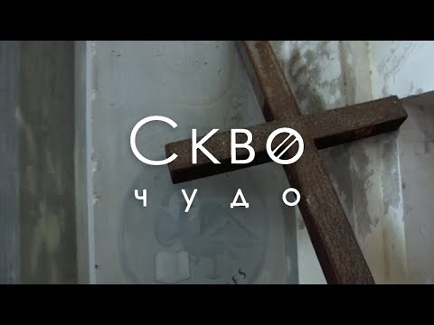 Скво - Чудо (Official Video)