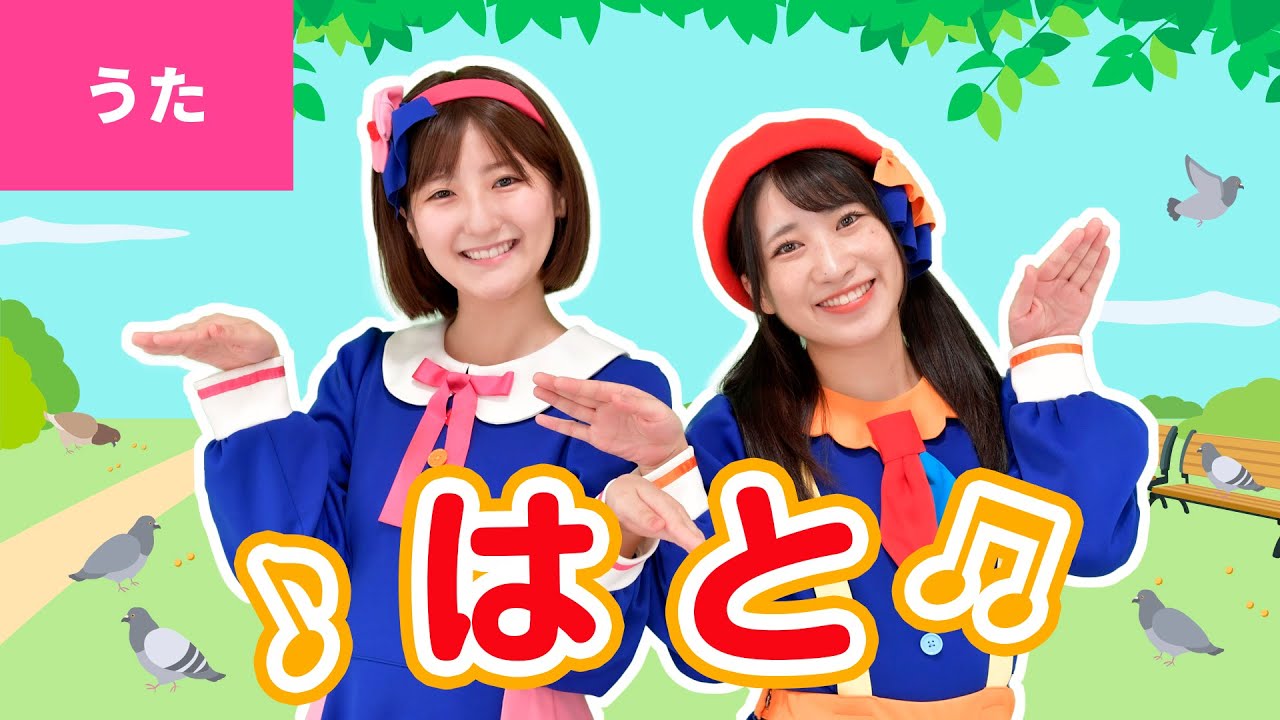 ♪はと（鳩） - ♪ぽっ ぽっ ぽ〜はとぽっぽ〜〈振り付き〉【日本の歌・唱歌】