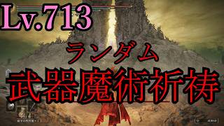 【ELDEN RING】武器と魔術と祈祷全部混ぜたカオスガチャを回して戦うエルデンリング【ゆっくり実況】