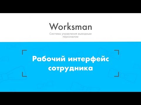 Видеообзор Worksman