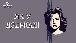 Såsom і en spegel / Through a Glass Darkly / Як у дзеркалі (1961) | Тизер українською