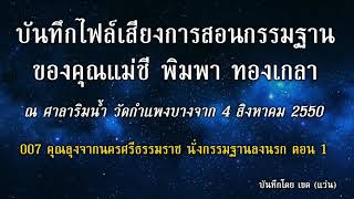 คุณลุงจากนครศรีธรรมราช นั่งกรรมฐานลงนรก ตอน 1