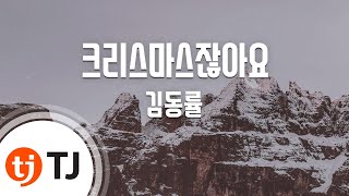 [TJ노래방] 크리스마스잖아요 - 김동률 ( - Gim dong ryul) / TJ Karaoke