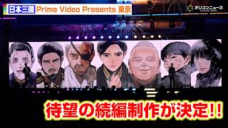 【日本三國】待望の続編制作が決定！原作者からのコメントも到着！　「Prime Video Presents 東京」