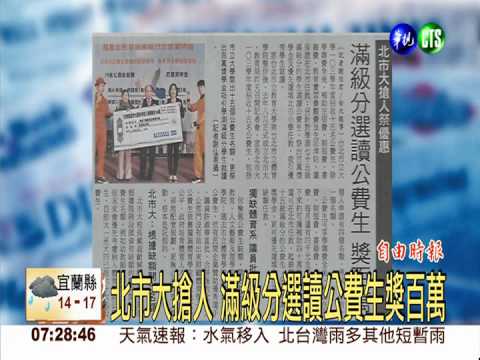 北市大搶人 滿級分選讀公費生獎百萬