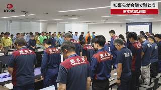 【速報】知事らが会議で黙とう  熊本地震1週間 犠牲者追悼