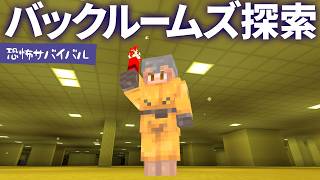 【マイクラ】夏本番！暗闇怖いバックルームズの世界を探索サバイバル！【マインクラフト Minecraft】