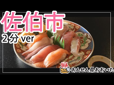 【大分県】おんせん県おおいた観光動画　～佐伯市：2分ver.～