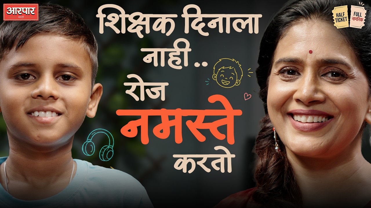 या छोट्या मुलाने एक उत्तर देऊन सगळ्यांचं मन जिंकलं  | Half Ticket Full Nagrik | AarPaar