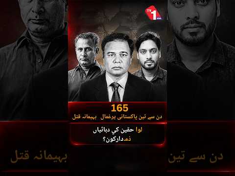 165 دن، یرغمال بنائے گئے تین پاکستانی: ذمہ دار کون؟