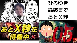 - 【ひろゆき】ひろゆき金保留論破するまでのこりX秒待機!/お前の精神もあと5秒だ…#shorts