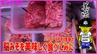 [祝500回記念] パリのアラブ料理屋さんで脳みそを美味しく食べてみた！