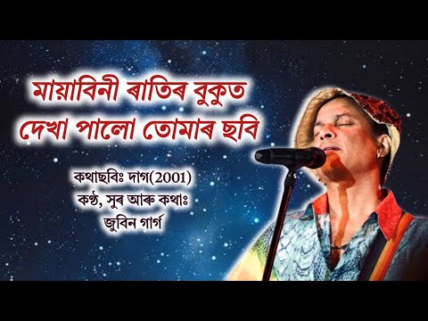 মায়াবিনী ৰাতিৰ বুকুত Lyrics ৰ সৈতে।। জুবিন গাৰ্গ #zubeengarg #zubeengargoldsong #zubeengargsongs