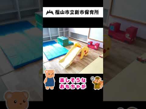 福山市立新市保育所