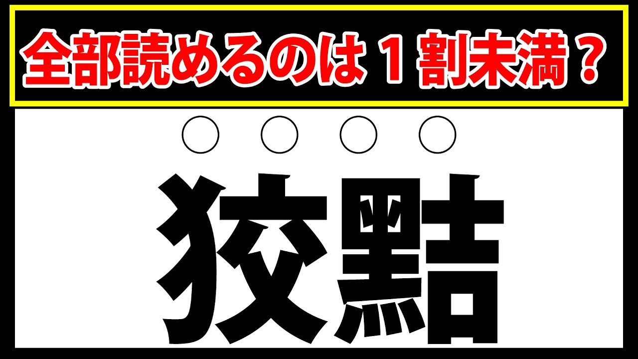 【狡黠】この漢字が読めますか？正解できるのは全体の1割未満
