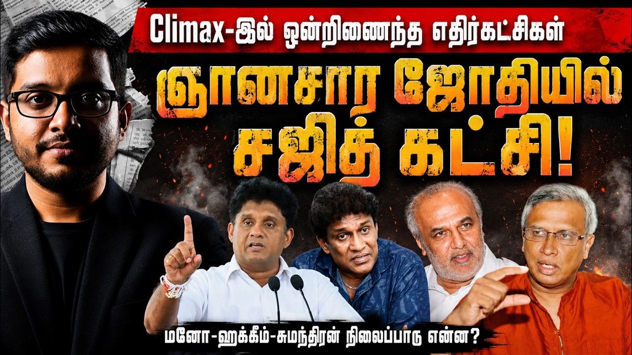 ரகசியக் கூட்டத்தில் சஜித் கட்சி? மனோ, ஹக்கீம், சுமந்?