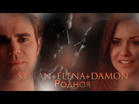 ►Stefan+Elena+Damon||Родная.