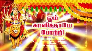 Download lagu காளி  அம்மன்  போற்றி 108 | Kali Amman potri 108 mp3 Download lagu காளி  அம்மன்  போற்றி 108 | Kali Amman potri 108 mp3