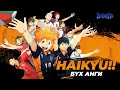 Бяцхан аварга шиг болно Haikyu БҮХ АНГИ