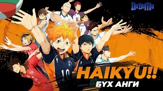 Download lagu Бяцхан аварга шиг болно | Haikyu!! БҮХ АНГИ mp3 Download lagu Бяцхан аварга шиг болно | Haikyu!! БҮХ АНГИ mp3
