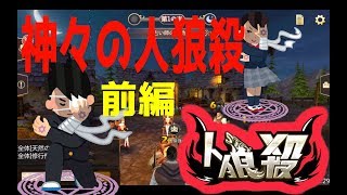 【人狼殺】こじらせすぎた神々の人狼w前編