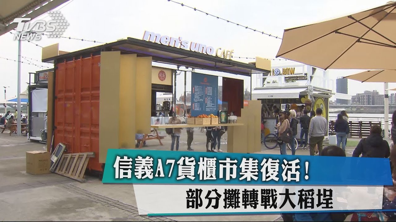 信義A7貨櫃市集復活! 部分攤轉戰大稻埕