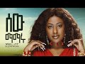 Melat Kelemework - sew mamaru - ሜላት ቀለመወርቅ - ሰው ማማሩ - New Ethiopian Music 2023 (Official Vid