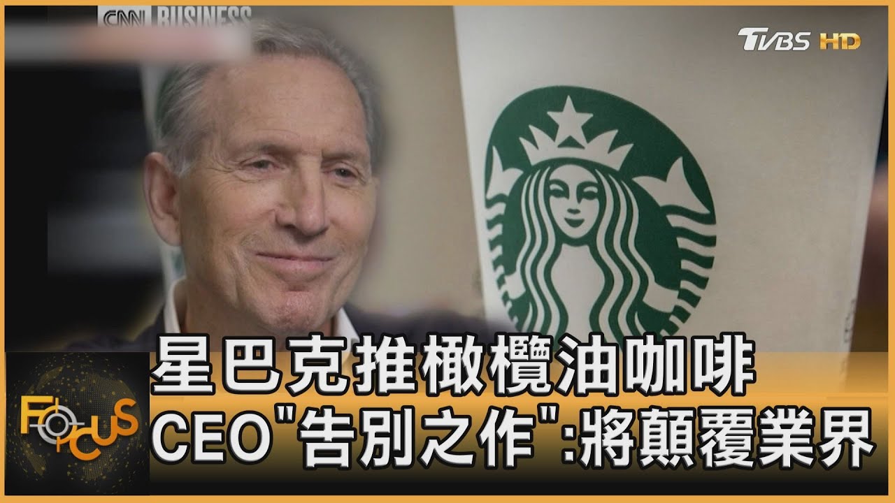 星巴克推橄欖油咖啡 CEO「告別之作」:將顛覆業界