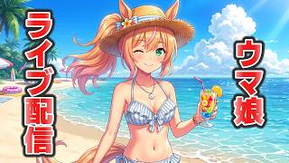 ウマ娘LIVE配信