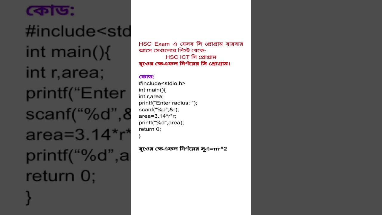 HSC ICT ||বৃওের ক্ষেএফল নির্ণয়ের সি প্রোগ্রাম || C Program ||  ৫ম অধ্যায় || The Upgrade #hsc