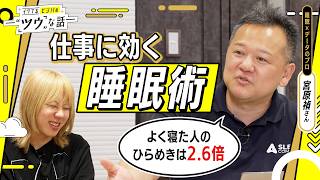 【睡眠で「ひらめき」に2.6倍の格差】平均睡眠2〜3時間の蘭丸とデータで学ぶ、"仕事に効く睡眠術"