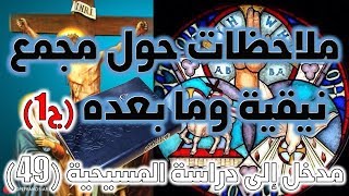 ملاحظات حول مجمع نيقية وما بعده ج1 | عصر المجامع image