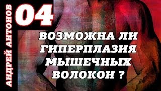 Возможна ли гиперплазия мышечных волокон ?